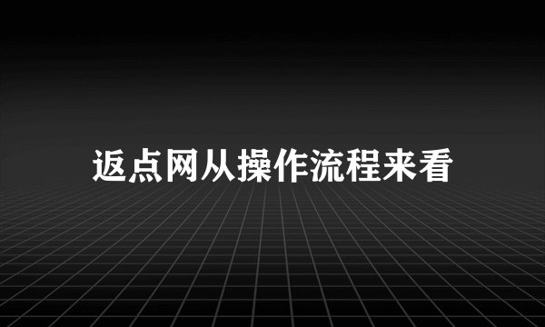 返点网从操作流程来看
