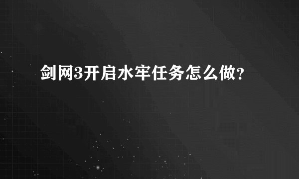 剑网3开启水牢任务怎么做？