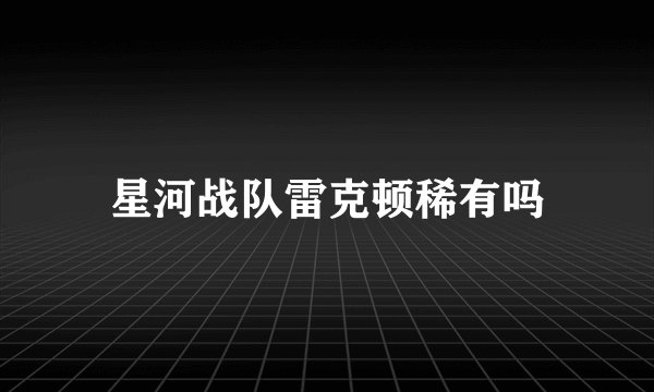 星河战队雷克顿稀有吗