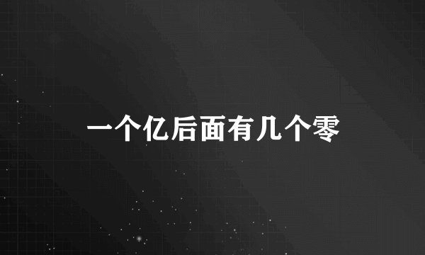 一个亿后面有几个零