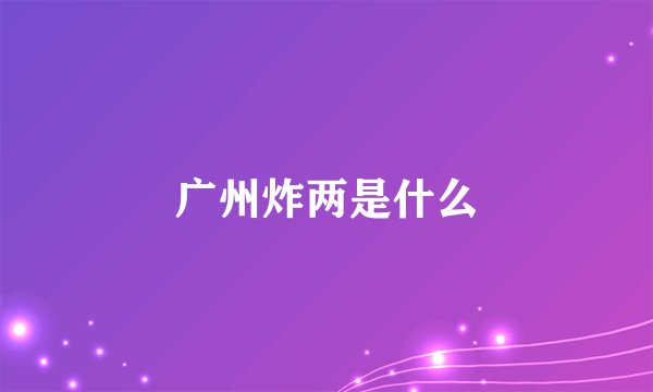 广州炸两是什么
