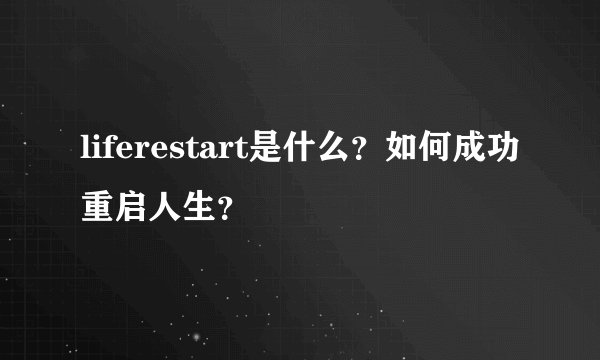 liferestart是什么？如何成功重启人生？