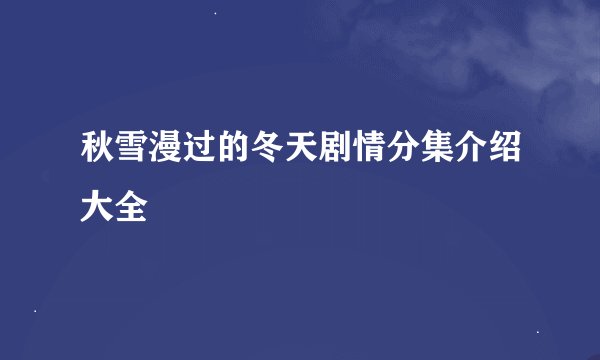 秋雪漫过的冬天剧情分集介绍大全