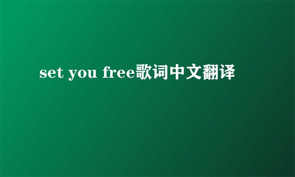 set you free歌词中文翻译