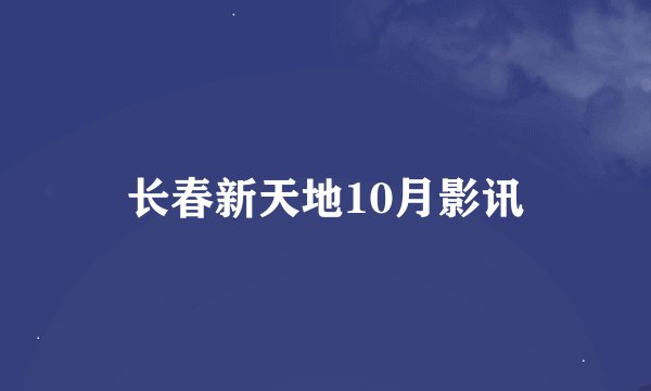 长春新天地10月影讯