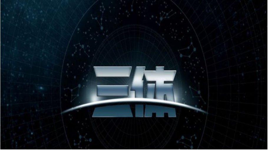 三体里科学边界是什么