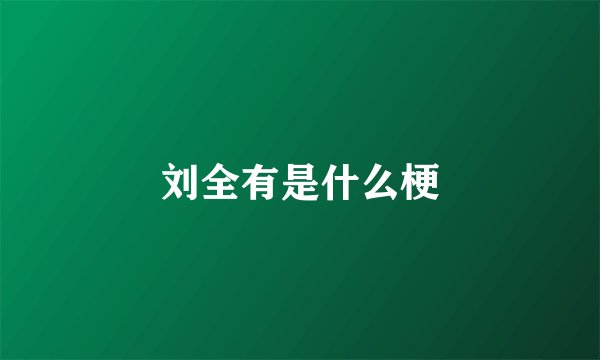 刘全有是什么梗