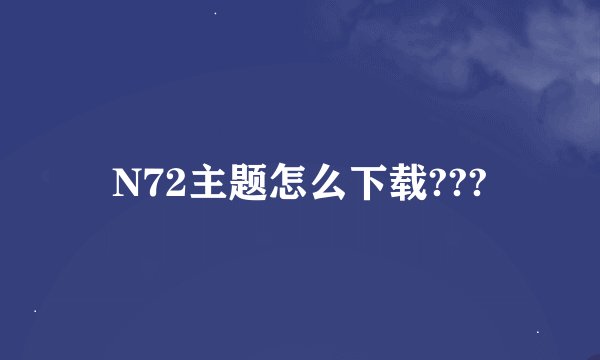 N72主题怎么下载???