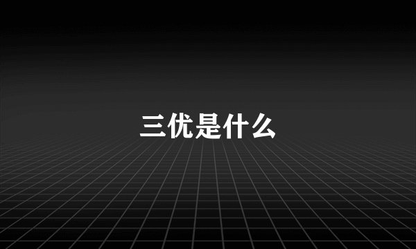 三优是什么