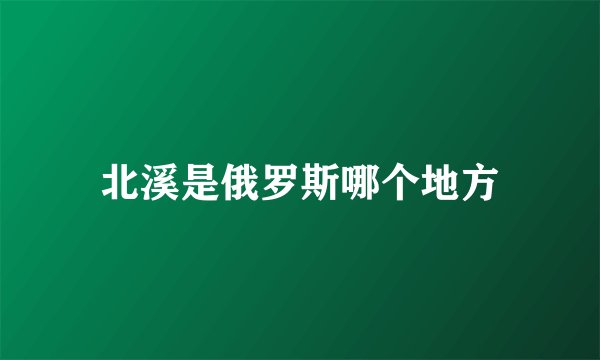 北溪是俄罗斯哪个地方
