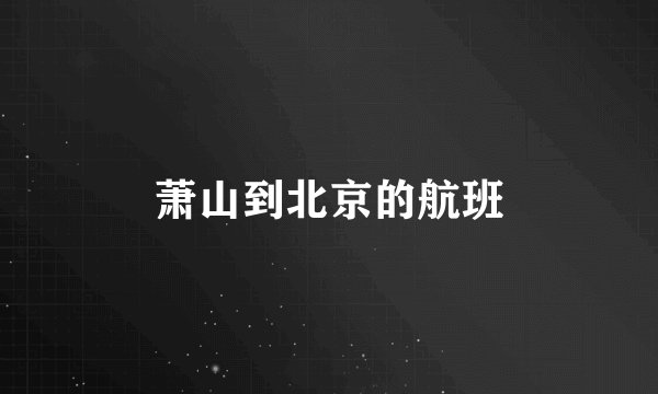 萧山到北京的航班
