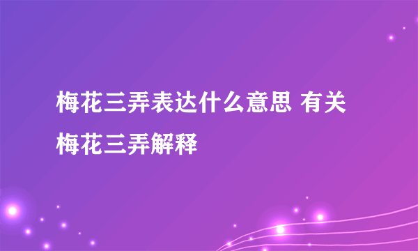 梅花三弄表达什么意思 有关梅花三弄解释