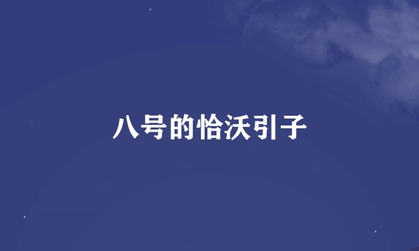 八号的恰沃引子