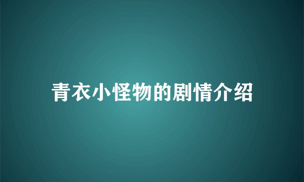 青衣小怪物的剧情介绍
