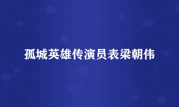 孤城英雄传演员表梁朝伟