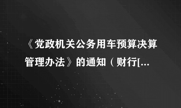 《党政机关公务用车预算决算管理办法》的通知（财行[2011]9号）