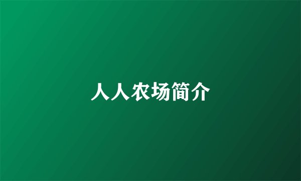 人人农场简介