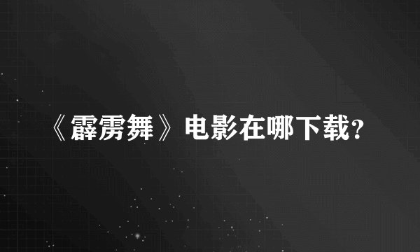 《霹雳舞》电影在哪下载？
