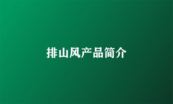 排山风产品简介