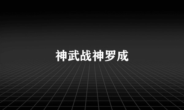 神武战神罗成