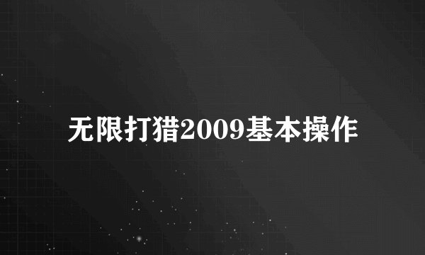 无限打猎2009基本操作