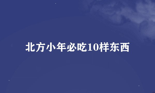 北方小年必吃10样东西