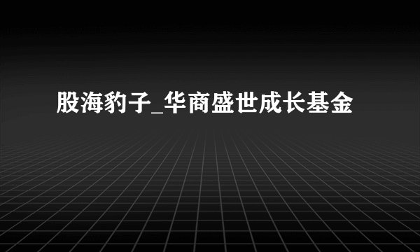 股海豹子_华商盛世成长基金