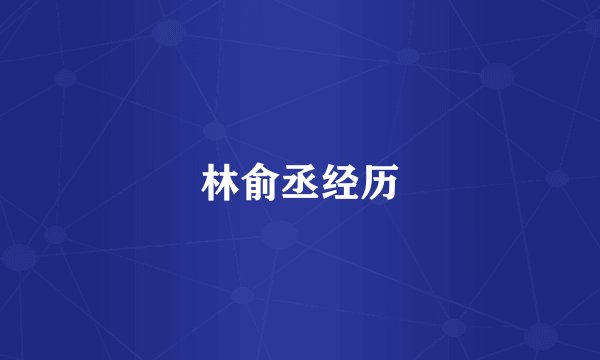 林俞丞经历