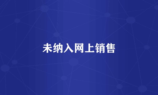 未纳入网上销售
