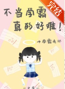 病弱学霸她重生了_by之昔_txt全文阅读，百度网盘免费下载