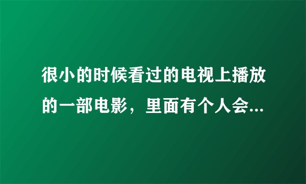 很小的时候看过的电视上播放的一部电影，里面有个人会武功绝学，大手印，武打片名字