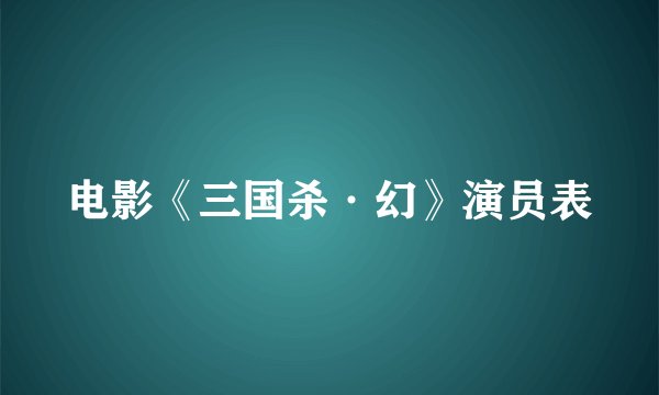 电影《三国杀·幻》演员表