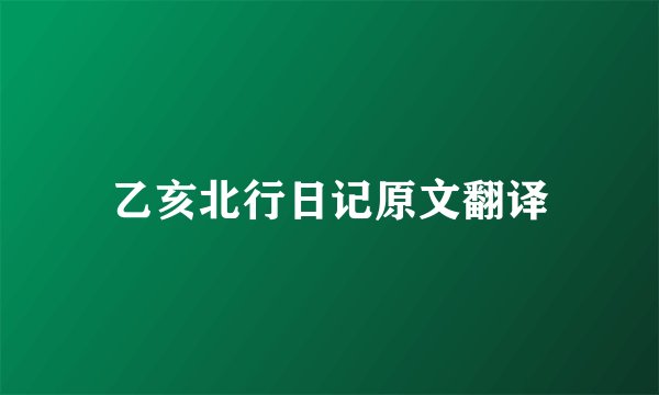 乙亥北行日记原文翻译