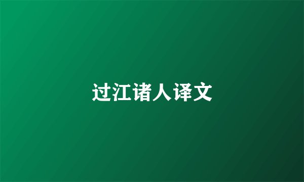 过江诸人译文