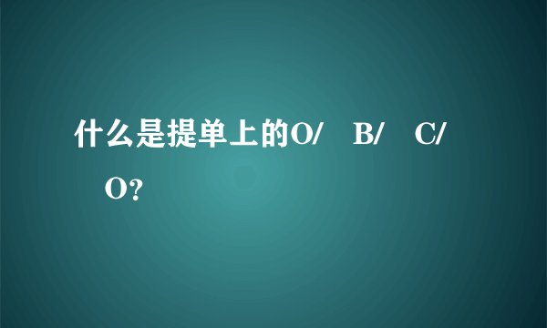 什么是提单上的O/ B/ C/ O？