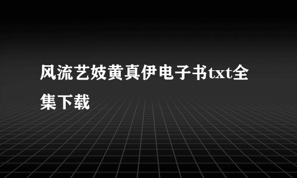 风流艺妓黄真伊电子书txt全集下载