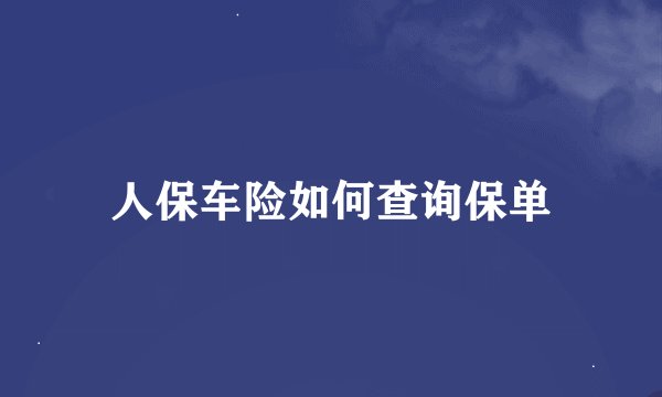 人保车险如何查询保单