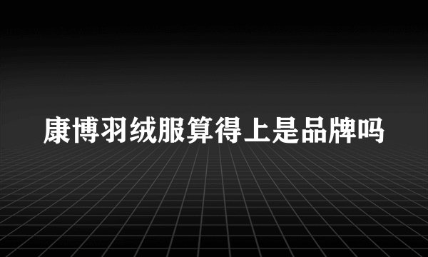 康博羽绒服算得上是品牌吗