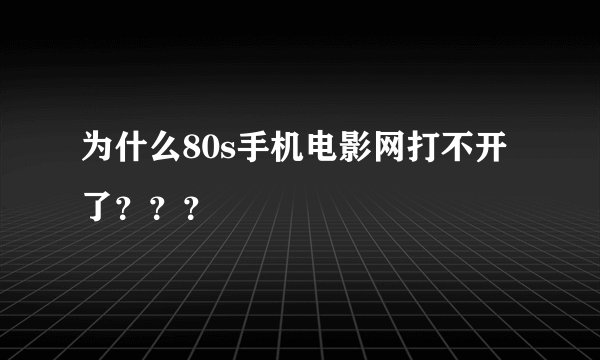 为什么80s手机电影网打不开了？？？