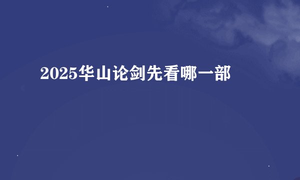 2025华山论剑先看哪一部