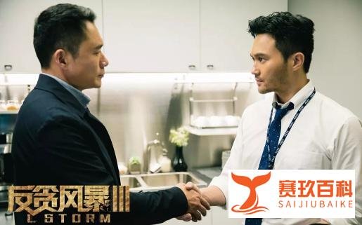 《反贪风暴3》:如死水般的风暴
