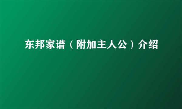 东邦家谱（附加主人公）介绍