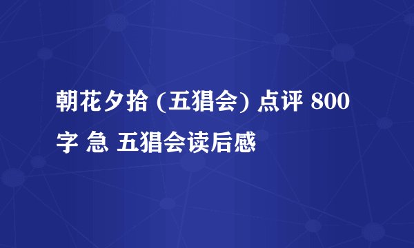 朝花夕拾 (五猖会) 点评 800字 急 五猖会读后感