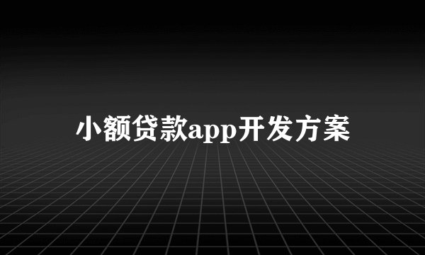 小额贷款app开发方案