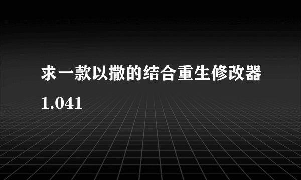 求一款以撒的结合重生修改器1.041
