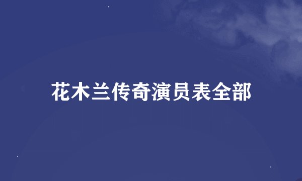 花木兰传奇演员表全部