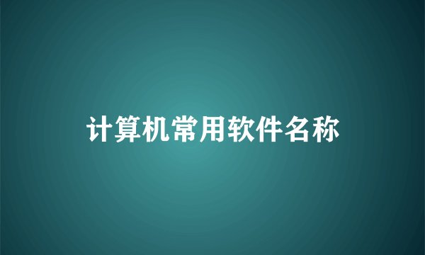 计算机常用软件名称
