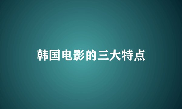 韩国电影的三大特点