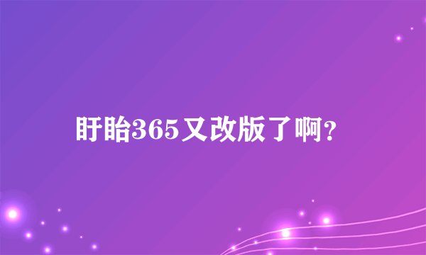 盱眙365又改版了啊？