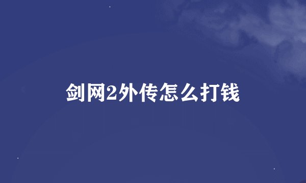 剑网2外传怎么打钱